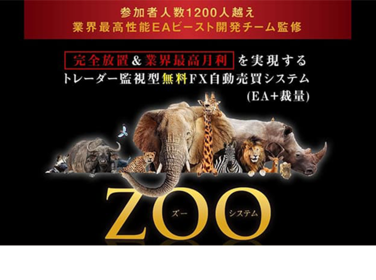 ＊配布終了【完全放置でプロにお任せ】平均月利77%の怪物EAを超越した「トレーダー監視型無料FX自動売買システムZoo(EA+裁量)