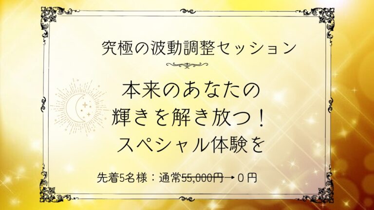 【満員御礼！】本来のあなたの輝きを解き放つ！スペシャル体験をーーー➡️通常55,000円の「究極の波動調整セッション」を先着5名様にプレゼント！