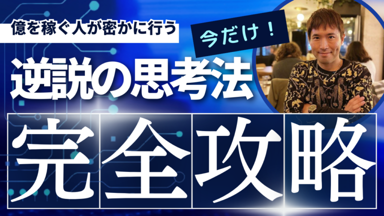 なぜ、9割の投資家は勉強してるのに負けるのか？ 億を稼ぐ人が密かに行う『逆説の思考法』
